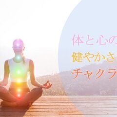 【5/23】7つのチャクラが一つずつ学べるチャクラ瞑想｜オンラインの画像