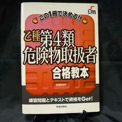 乙種　第4類　危険物取扱者　合格教本 50円