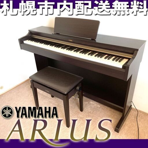 札幌市◆ ヤマハ アリウス '15年製■ YDP-162R 88鍵盤 ピアノタッチ◆純正椅子付き YAMAHA Arius 電子ピアノ / ローズウッド