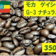 1g4円（100gあたり400円）モカ　ゲイシャ　