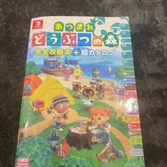 「あつまれ どうぶつの森 完全攻略本+超カタログ」 