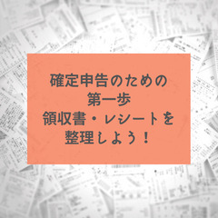 【土曜日開催】確定申告のための第一歩！　領収書・レシート整理術講座