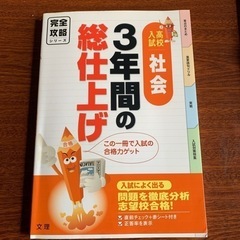 高校入試　社会　3年間の総仕上げ　完全攻略シリーズ