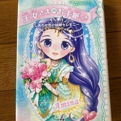 【再値下げ☆本】王女さまのお手紙つき　しあわせ色の結婚セレモニー