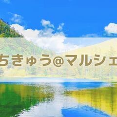 第1回　ちきゅう＠マルシェ　出展者様募集について
