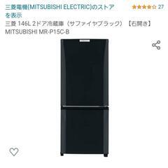 【値段交渉可】MITSUBISHI　冷蔵庫(2018年製)