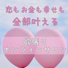 🎁プレゼントあり！🎁 恋も❤お金も💰幸せも🍀全部叶える【欲張りオ...