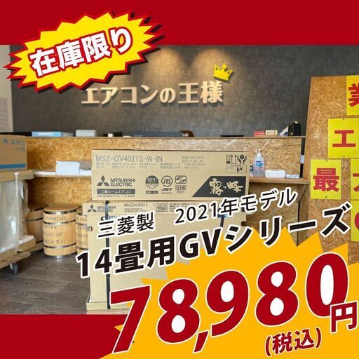【新品エアコン】三菱製霧ヶ峰14畳用200V2021年モデル　GVシリーズ