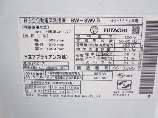 日立ビートウオッシュ　BW-8WVナイアガラ洗濯機8キロインバーター 2016年製