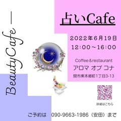 占いカフェ6月19日開催