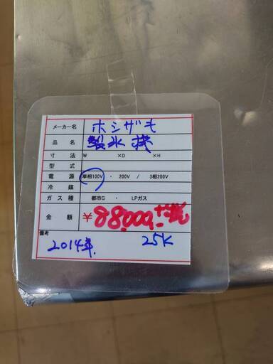 中古　製氷機　25ｋ　ホシザキ