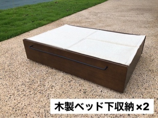 お値下げ！お引き取り限定！無印良品 木製ベッドフレーム ウォールナット材 セミダブル ベッド下収納6点付き