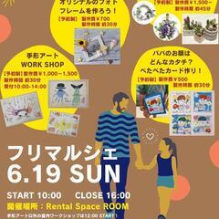 2022.6.19(日)フリマルシェの画像