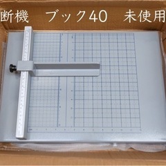 未使用　裁断機ブック40 卓上型　大型裁断機