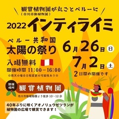 【7月2日(土)ペルー🇵🇪イベント開催のお知らせ】ペルーの冬至の...