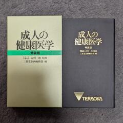 成人の健康医学特装版