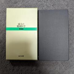 成人の健康医学特装版の画像