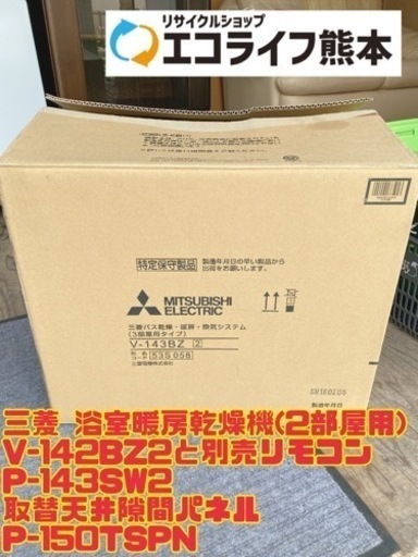 三菱 浴室暖房乾燥機(2部屋用) V-142BZ2と別売リモコンP-143SW2 取替天井隙間パネル P-150TSPN 【i6-0607】