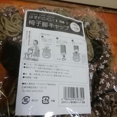 椅子脚キャップ　二種類