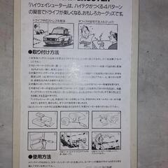 『40年物』新品カー用品の画像