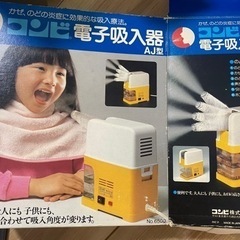 コンビ電子吸入器　差し上げます