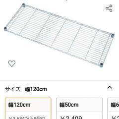 新品 メタルラック 棚板 120×45