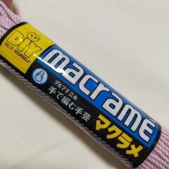 マクラメ糸 マクラメ まとめての画像