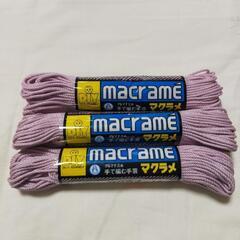 マクラメ糸 マクラメ まとめて