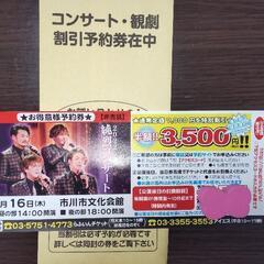 ★純烈コンサート割引予約券★【別途予約が必要です】
