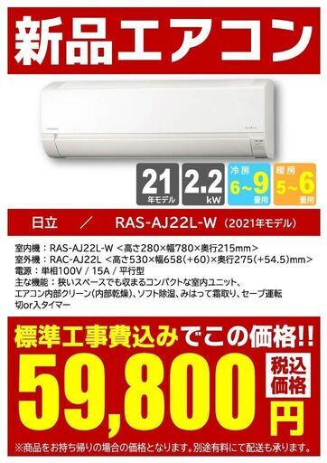 基本設置工事費込新品２０２１年製エアコン 日立ＲＡＳーＡＪ２２ＬーＷ