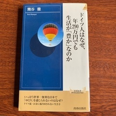 ドイツ人はなぜ、年290万円でも生活が「豊か」なのか　青春出版社