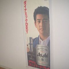 ★加勢大周／1992年【アサヒ スーパー ドライCM 】特大CM...