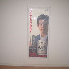 ★加勢大周／1992年【アサヒ スーパー ドライCM 】特大CMポスター／ビニール製(Size) 140cm × 60cm 【超稀少品】の画像