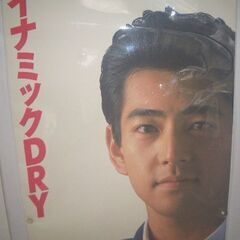 ★加勢大周／1992年【アサヒ スーパー ドライCM 】特大CMポスター／ビニール製(Size) 140cm × 60cm 【超稀少品】の画像