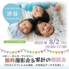 ★渋谷★【無料】8/2（火）☆ベビー・キッズ・ファミリー撮影会♪