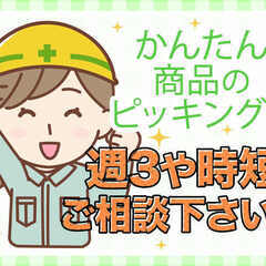時短・不要範囲内で見つけている方必見♪ピッキング＠小山市