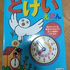 はとのクルックのとけいえほん　