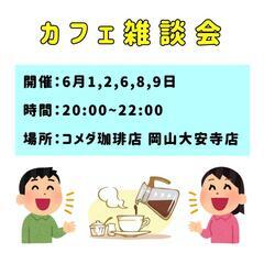 カフェ雑談会☕ちょっとした気分転換に✨