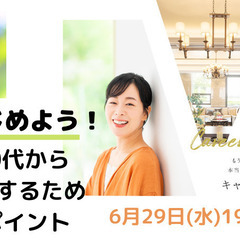 【無料オンラインセミナー】40代・50代からの起業・独立するため...