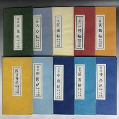 🔷🔶🔷FG6/36　泰雲書範 10冊　1.2.4.5.6.7.9...