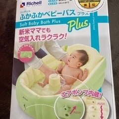 リッチェル　ふかふかベビーバスプラス