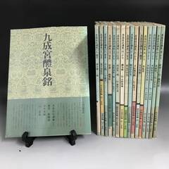 🔷🔶🔷FG6/29　書道技法講座　17冊　楷書 かな 草書 行書...