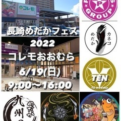 長崎めだかフェス2022 コレモおおむら初開催‼︎ 6/19(日)