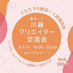 【あと5名】ゆる~く川越クリエイター交流会