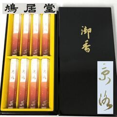 🔷🔶🔷FI9/67　未使用 鳩居堂 高級線香『京洛』8把 漆箱入...