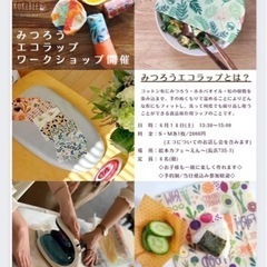 ミツロウでエコラップ作り！