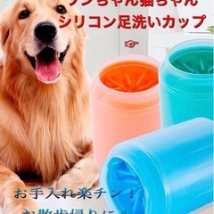 手渡し価格！ワンちゃん猫ちゃん　足洗いカップ