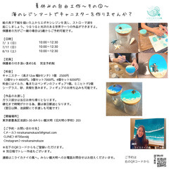 ～夏休みの自由工作～みらい館大明で海のレジンアートを作りませんか。の画像