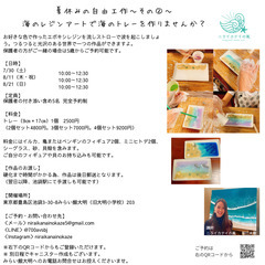 ～夏休みの自由工作～みらい館大明で海のレジンアートを作りませんか。の画像