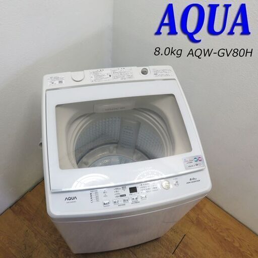 【京都市内方面配達無料】美品 2019年製 ファミリー向け8.0kg 洗濯機 KS20